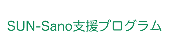 SUN-Sano支援プログラム