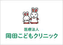 岡田こどもクリニック