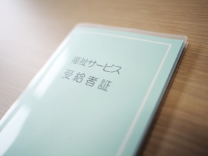 受給者証の取得