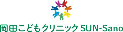 岡田こどもクリニック SUN-Sano