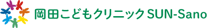 岡田こどもクリニック SUN-Sano